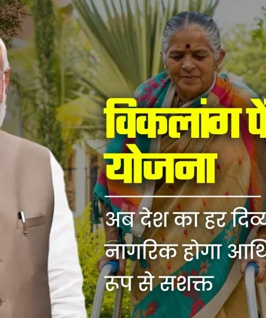 Viklang Pension Yojana