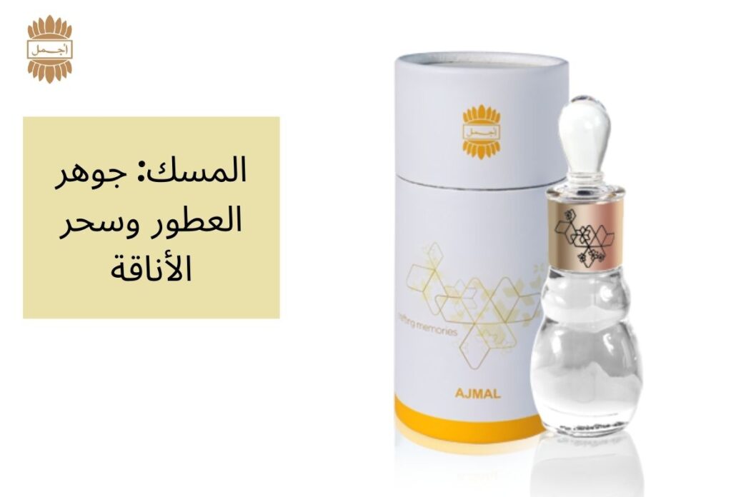 المسك: جوهر العطور وسحر الأناقة