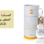 المسك: جوهر العطور وسحر الأناقة