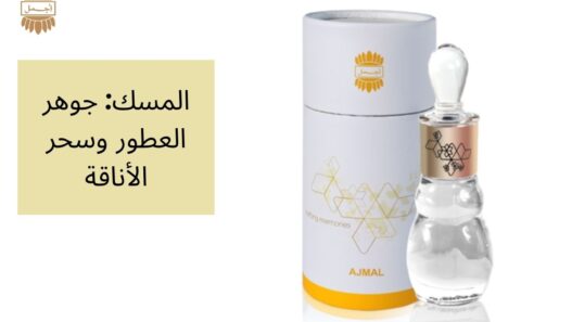 المسك: جوهر العطور وسحر الأناقة